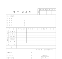 인수인계서 인수인계서